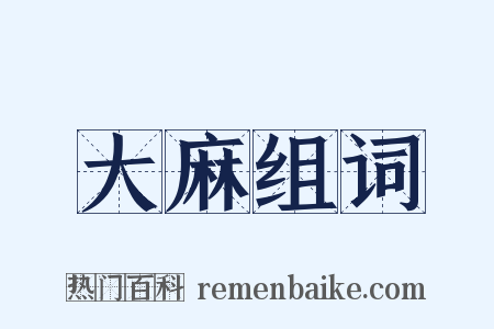 大麻组词是什么意思的图片
